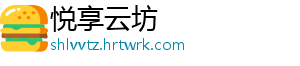 悦享云坊_分享热门信息